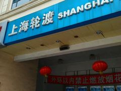 -秦皇岛路游船码头