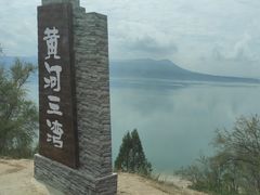 -黄河三峡风景名胜区