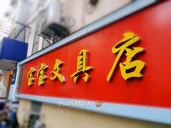 -宝宝文具店(马当路店)