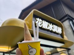 -研麻所·花椒冰淇淋(太古里店)