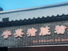 -守英猪脏粉(仓桥街店)