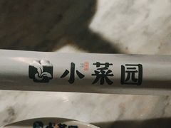 -小菜园新徽菜(无锡宜家荟聚中心店)
