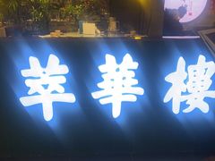 -萃華楼(王府井店)