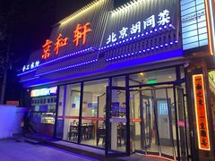 门面-湘渝人家·川湘菜(十里河店)