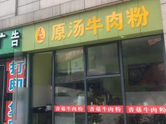 -王记原汤牛肉粉(千叶中央街区店)