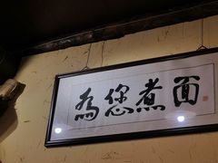 -锅儿挑面馆
