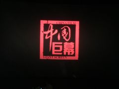 -中影国际影城(九江花园城CINITY LED店)