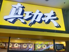 -真功夫(桂林北站店)