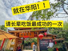 -田园印象·成都土菜院子(华阳店)