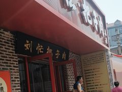 -刘小忙把子肉(北园大街总店)