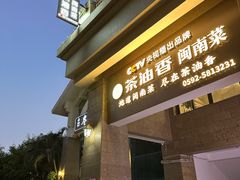 -茶油香闽南菜·花园餐厅(前埔店)