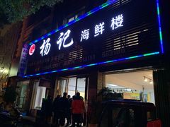 门面-杨记海鲜楼(三门黑金冠店)