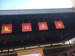 -敦煌夜市