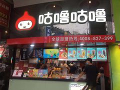 -咕噜咕噜·章鱼小丸子(西湖路店)