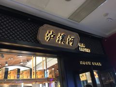 门面-泸溪河桃酥(江宁太阳城店)