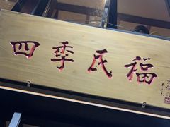 门面-四季民福烤鸭店(前门廊房二条店)