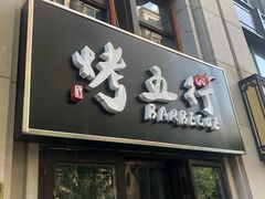-烤五行·烧烤烤串(石佛营店)