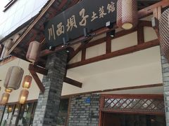 -宜宾市叙州区川西坝子土菜馆