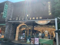 -好一朵茉莉花(老门东店)