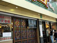 门面-丽的面家(多宝路店)