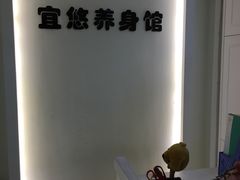 -宜悠·汗蒸·SPA蓓霓芬(罗湖怡景总店)