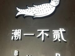 -潮一不贰·法式甜品·生日蛋糕·西式简餐(外滩店)