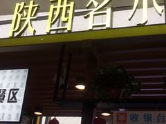 门面-陕西名小吃(T3航站楼一店)