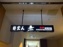 -朴大人炭烤·韩国料理(奥帆中心海尔洲际店)