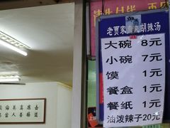 门面-老字号贾家肉丸糊辣汤(光明巷店)