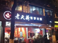 门面-老天桥蛙炉火锅(姑苏总店)