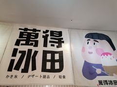 -WONDER ICE 萬得冰田(建設路总店)