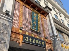-邢家锅贴老店·非遗·开封菜(金明广场店)