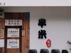-独食火锅·半米屋台(直营总店)