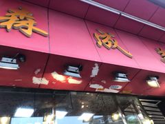 门面-森成美食店(海珠店)