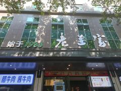 -清真·老兰家(兴善寺西街总店)