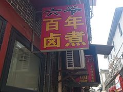 -六爷门框百年卤煮