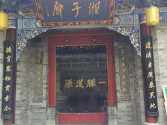 -湘子庙