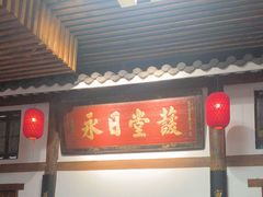-道南書院·私房菜·早午茶·茶馆