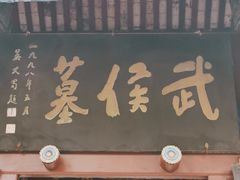 -武侯墓风景区