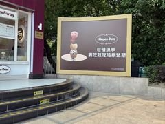 -哈根达斯(滨江店)
