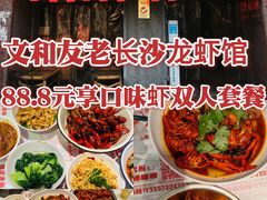 -文和友老长沙龙虾馆(化龙池店)