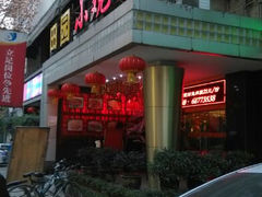 android_upload_pic-田园小观园(武大店)