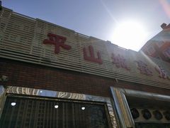 -平山城鑫烧烤(建国楼店)