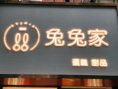 门面-兔兔家蛋糕甜品(德胜店)