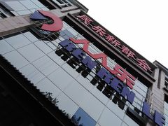 门面-人人乐(解放路二店)