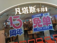 -凡塔斯牛排自助餐厅(莆田万达店)