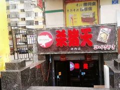 门面-杀猪天·韩国烤肉(总店)