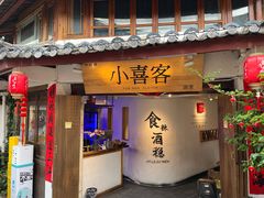 -小喜客·云南特色菜(纳西庭院店)