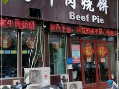 门面-穆得·老周家牛肉烧饼(普利街店)