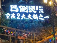 -巴倒烫陆派火锅山庄(南山总店)